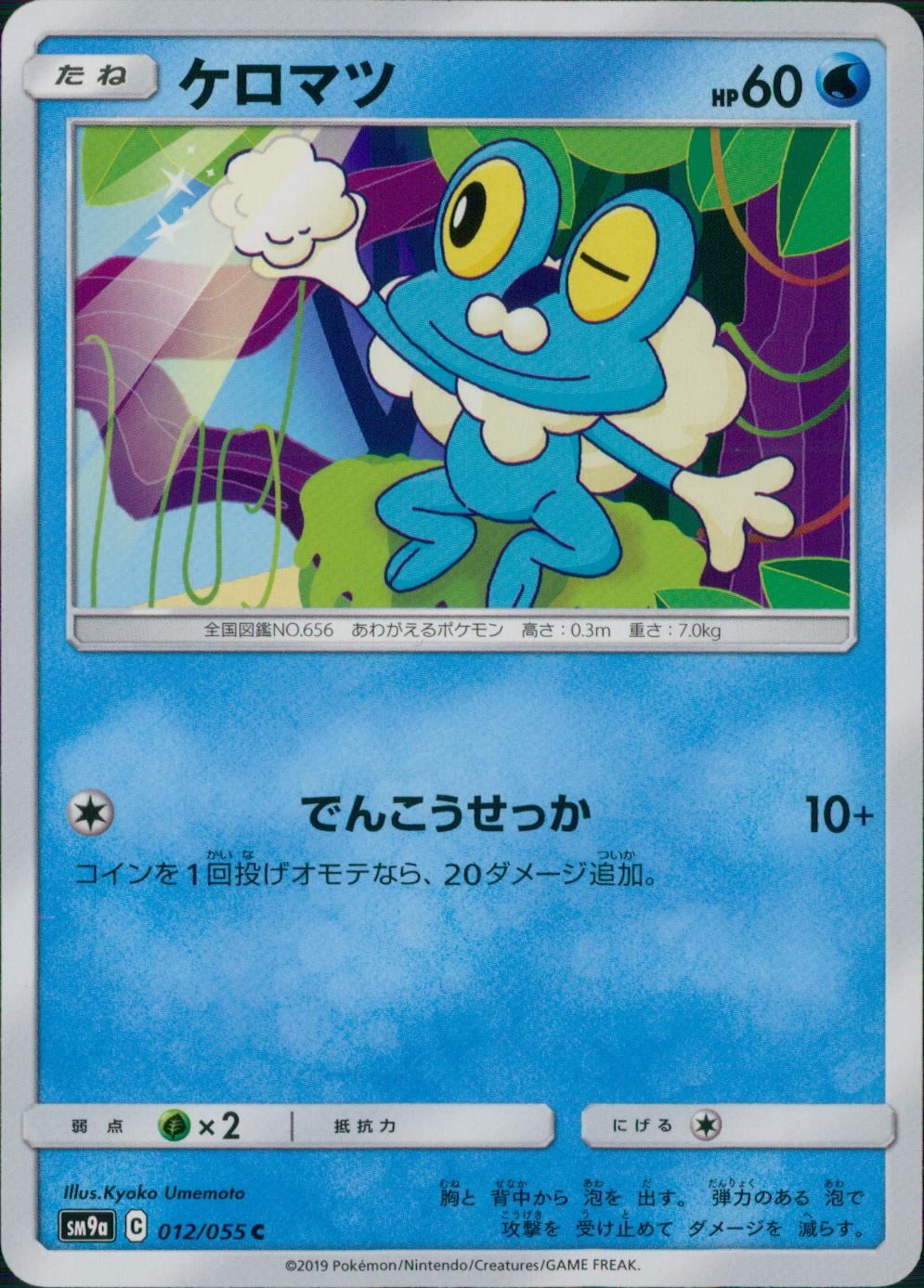 012/055/SM9A/ケロマツ