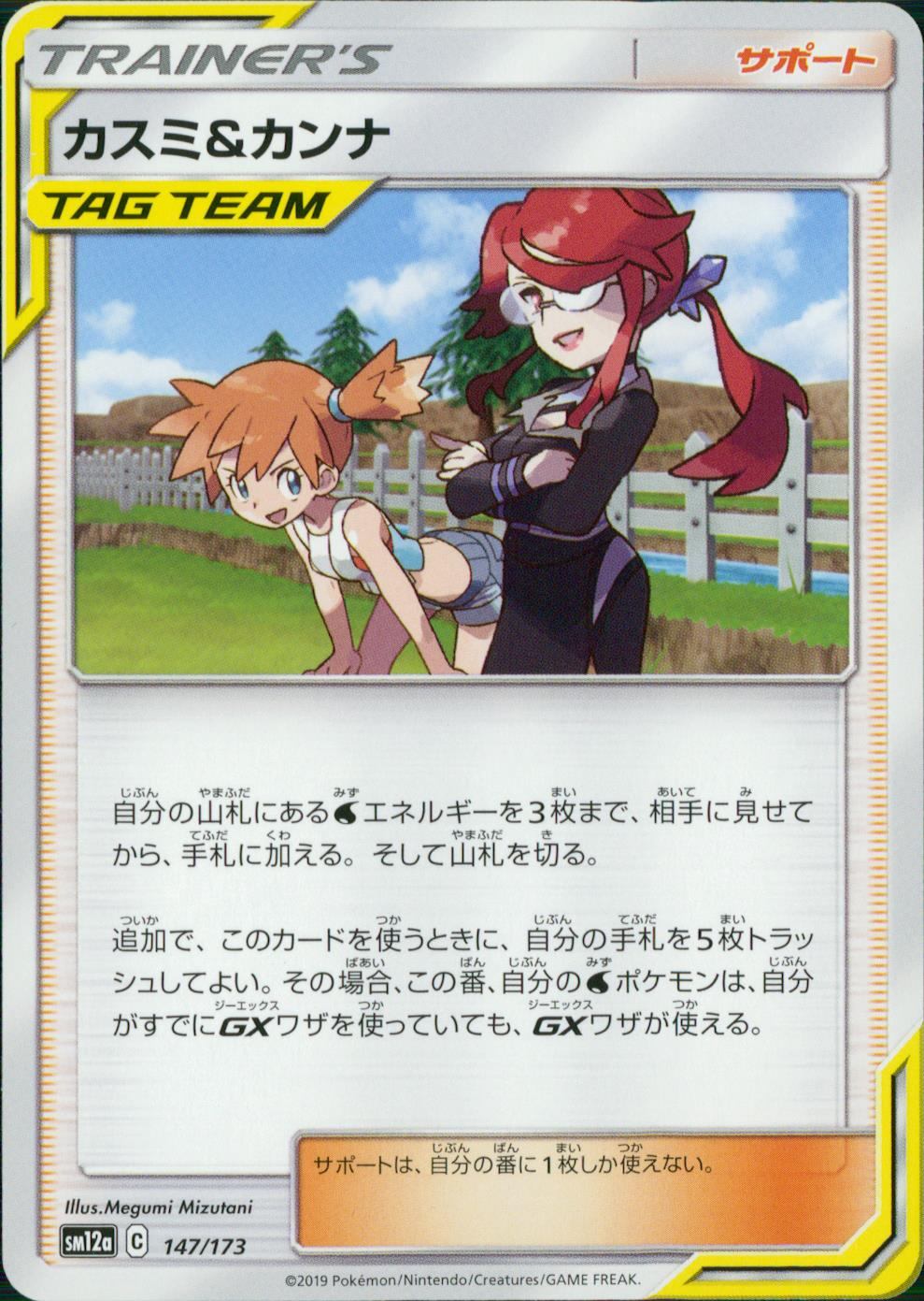 147/173/SM12A/カスミ&カンナ