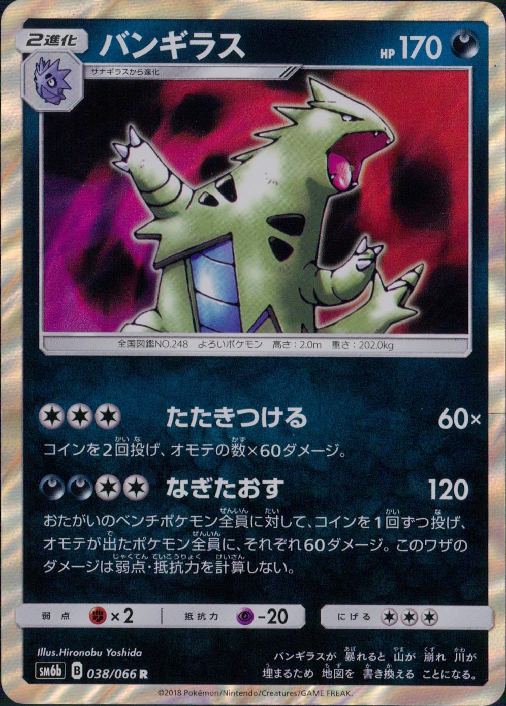 038/066/SM6B/バンギラス
