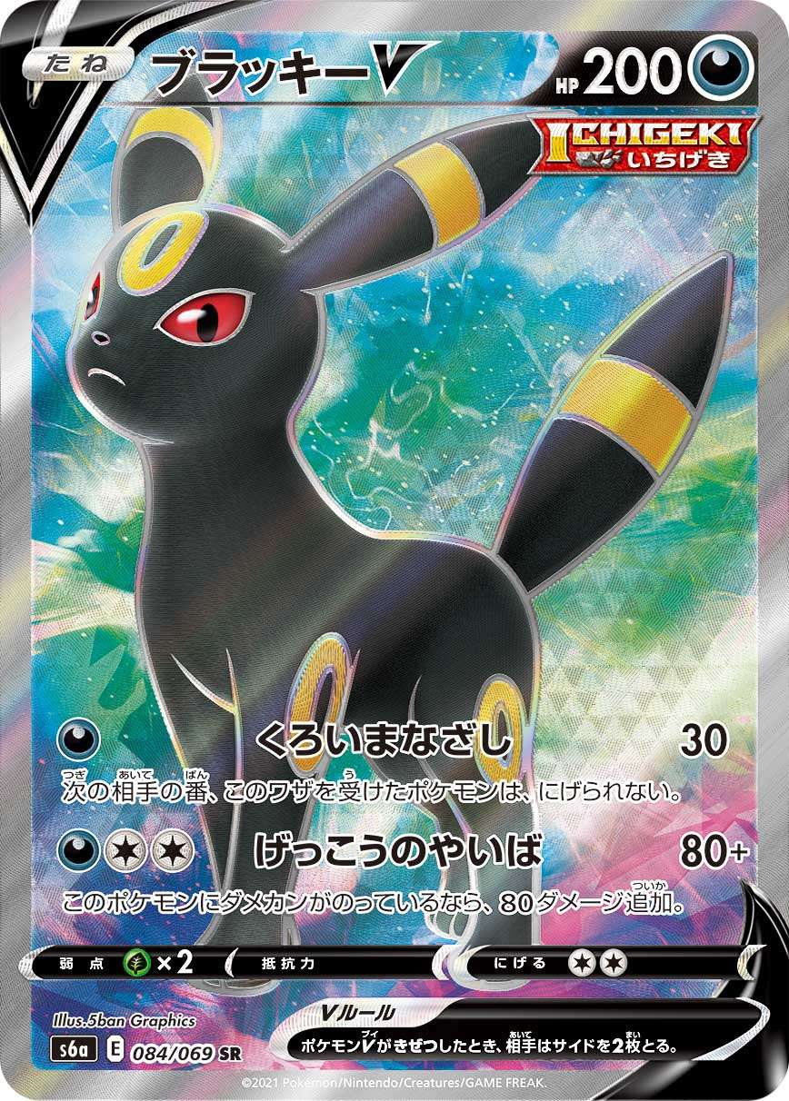 084/069/S6A/B/SR ブラッキーV