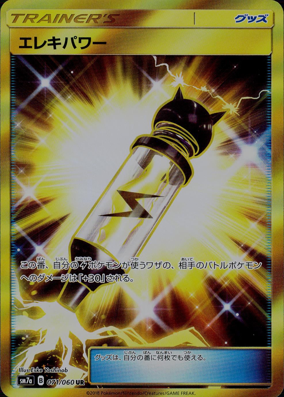 071/060/SM7A/UR エレキパワー