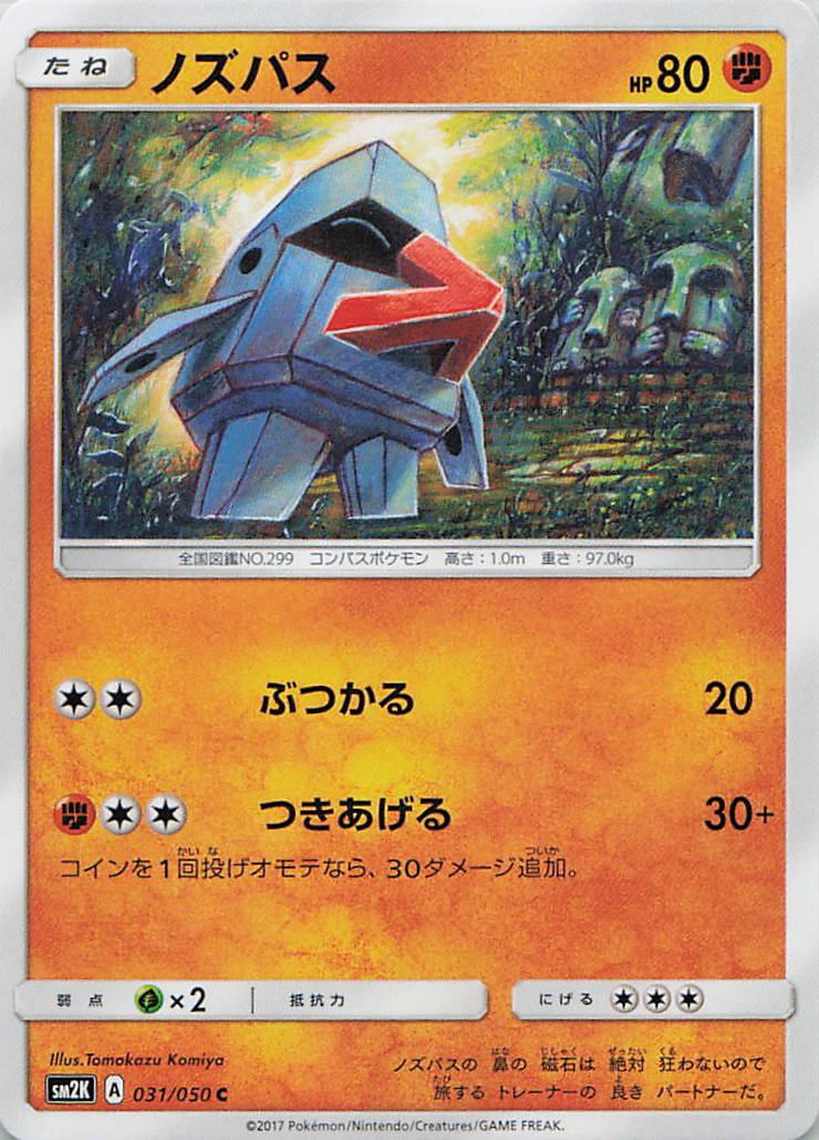 031/050/SM2K/C ノズパス