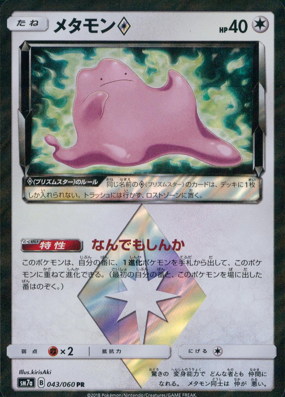 043/060/SM7A/PR メタモン