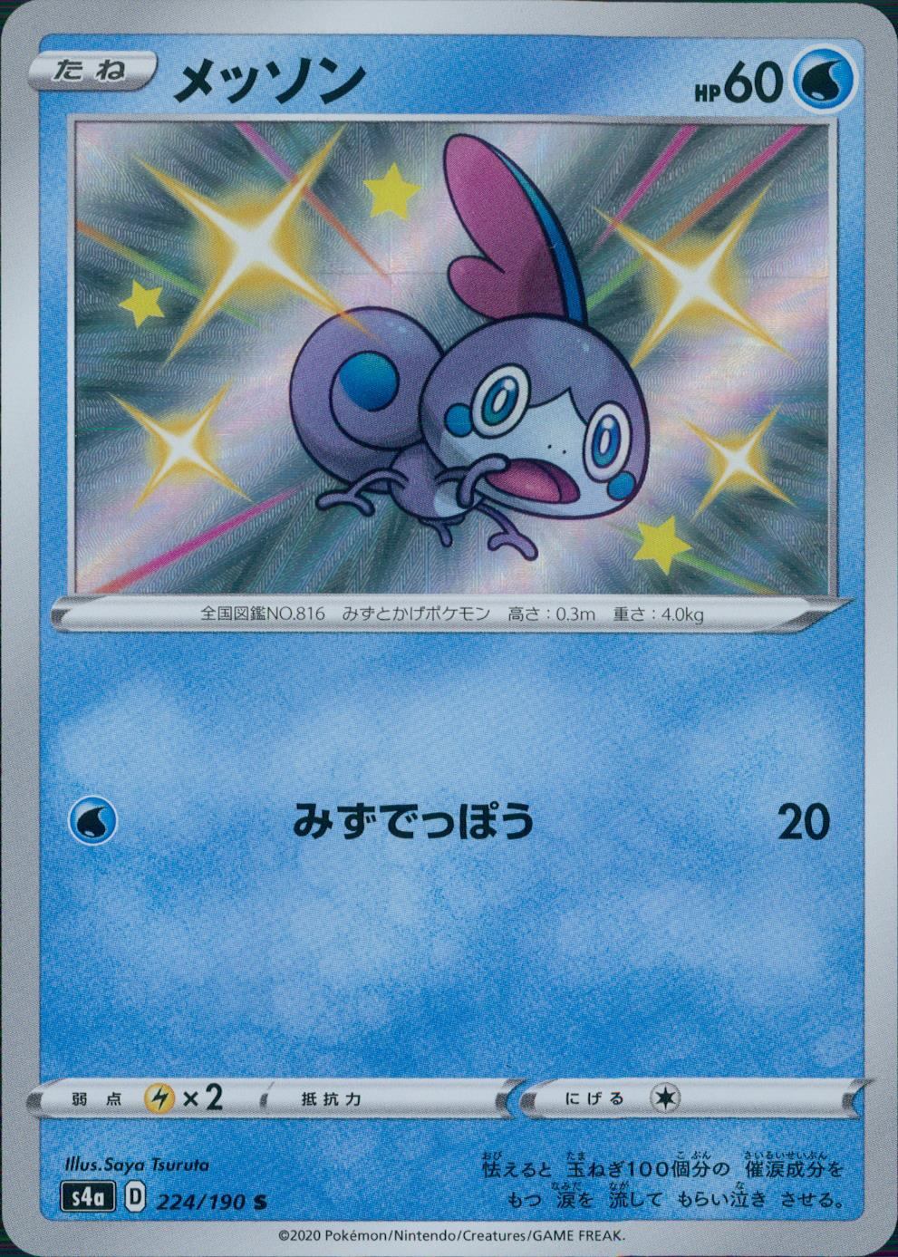 224/190/S4A/B/S メッソン