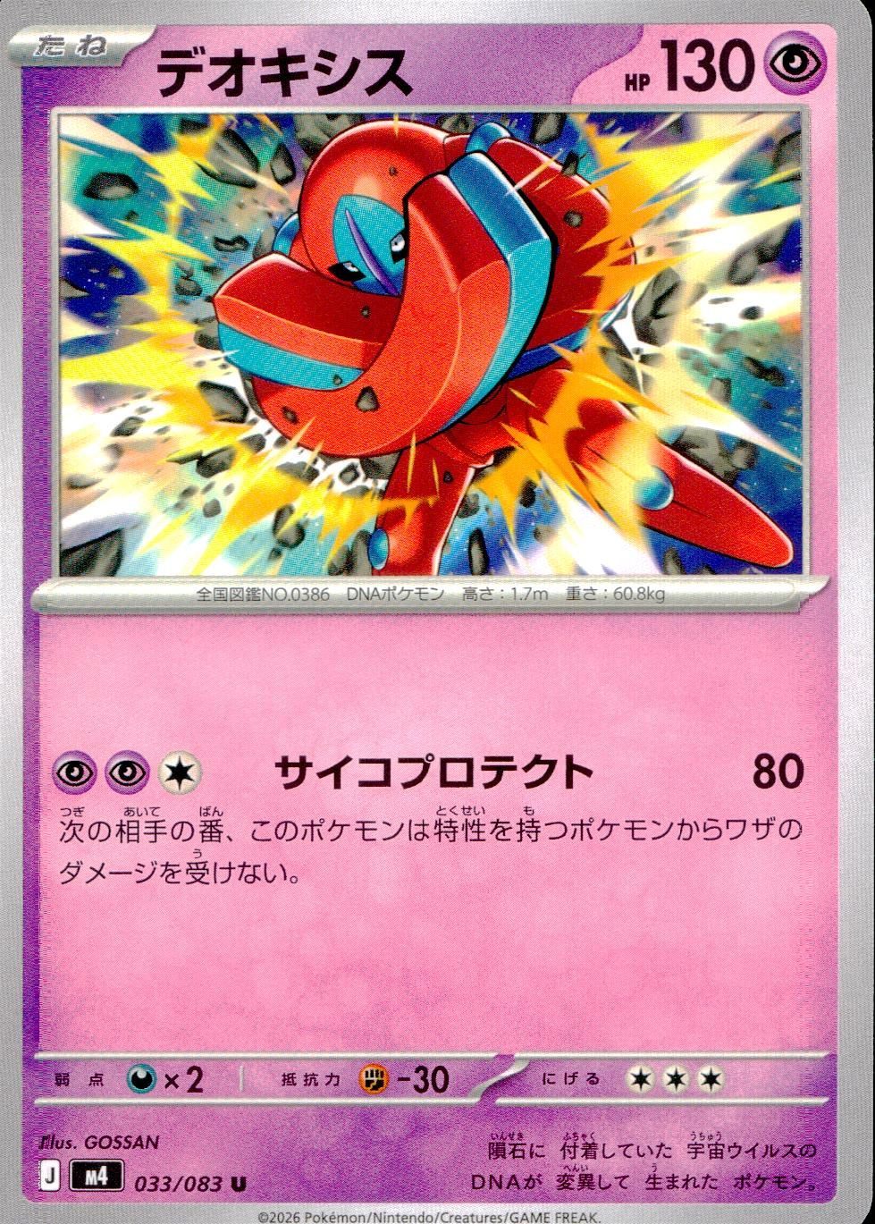 033/083/M4/U デオキシス
