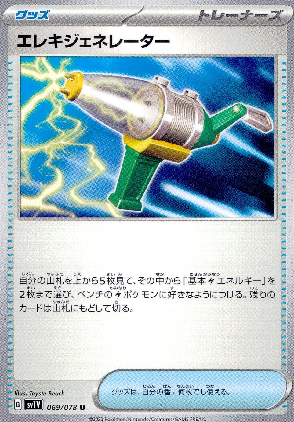 069/078/SV1V/B/U エレキジェネレーター