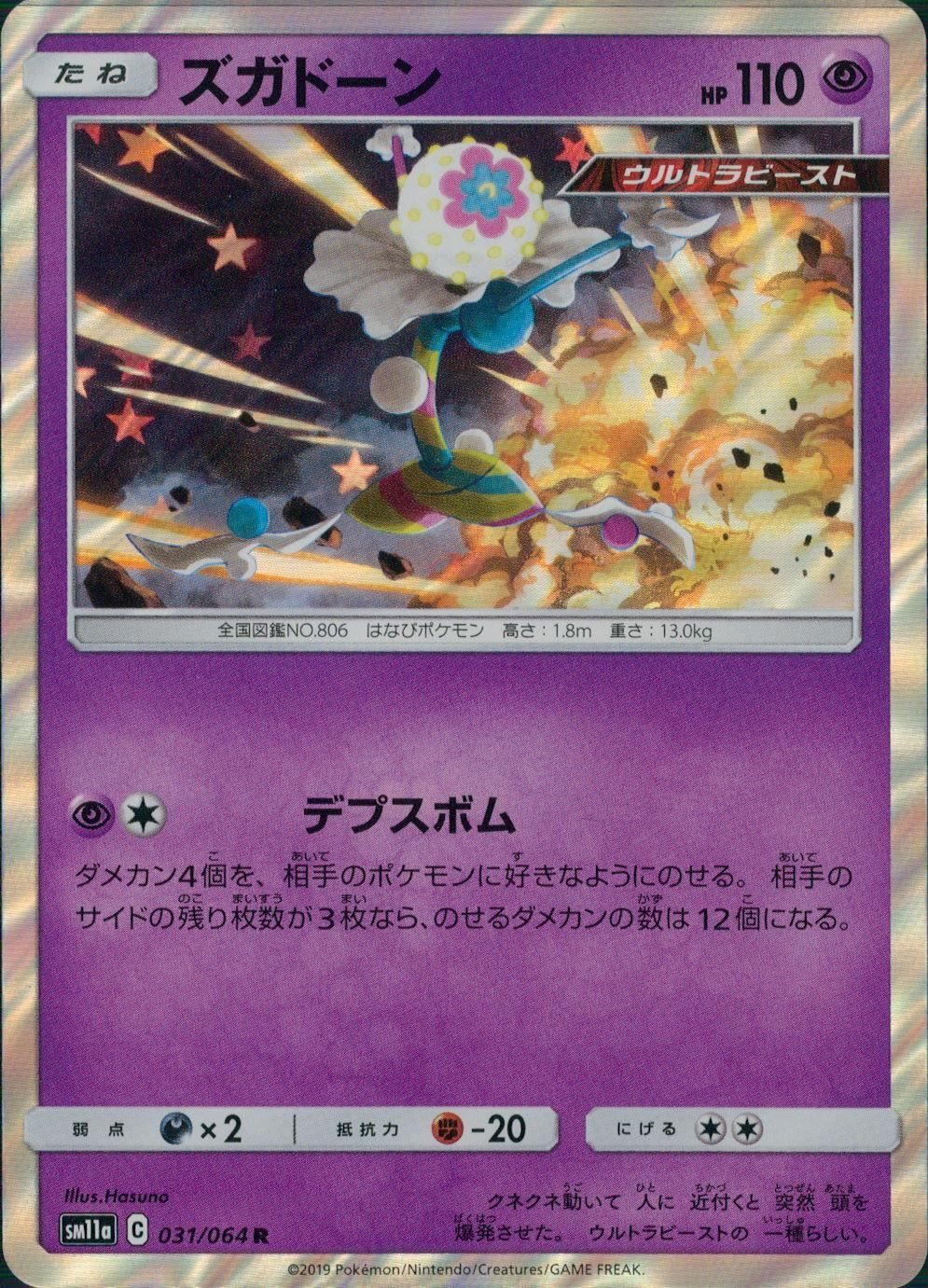 031/064/SM11A/B/R ズガドーン