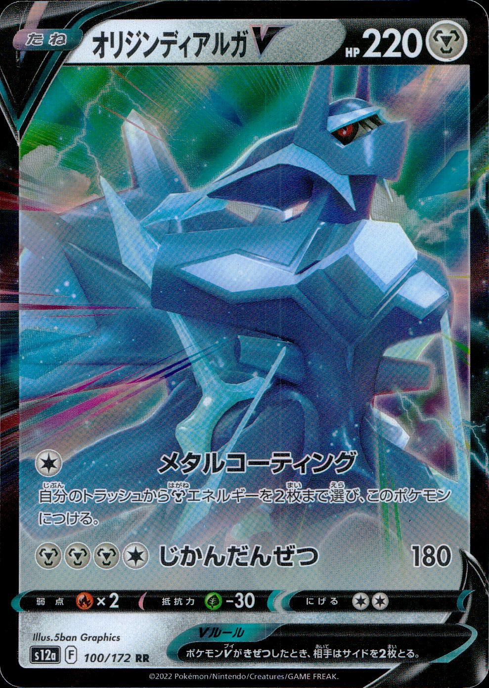 100/172/S12A/B/RR Origin Dialga V