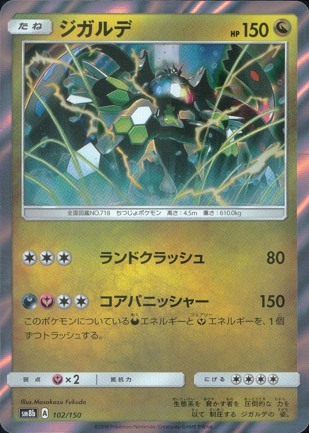 102/150/SM8B/ジガルデ