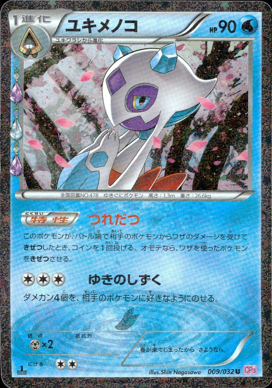 009/032/CP3/P/1ED ユキメノコ