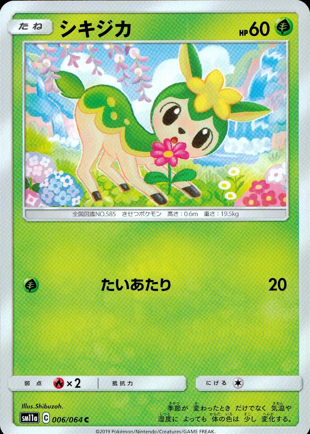 006/064/SM11A/B/C シキジカ