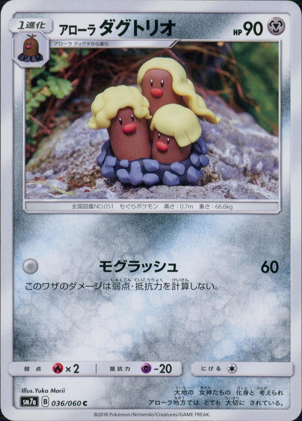 036/060/SM7A/C アローラ ダグトリオ