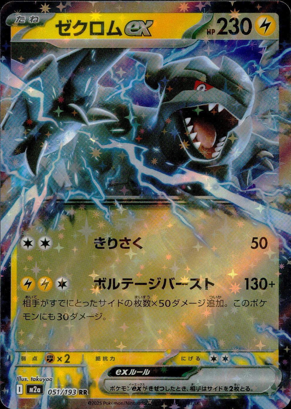 051/193/M2a/RR ゼクロムex