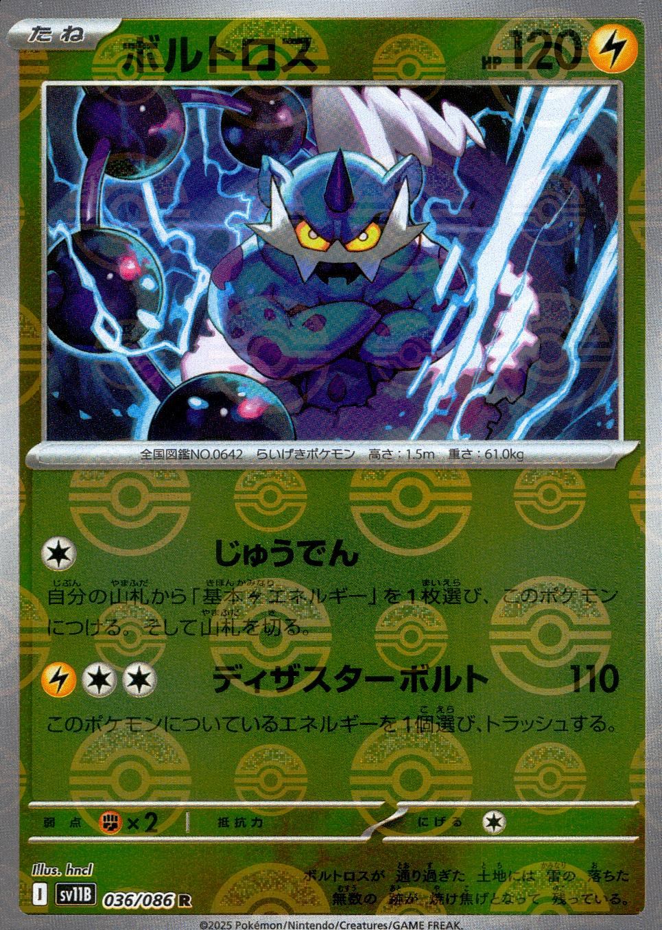 036/086/SV11B/BM1/R ミラー)ボルトロス(モンスターボール柄)