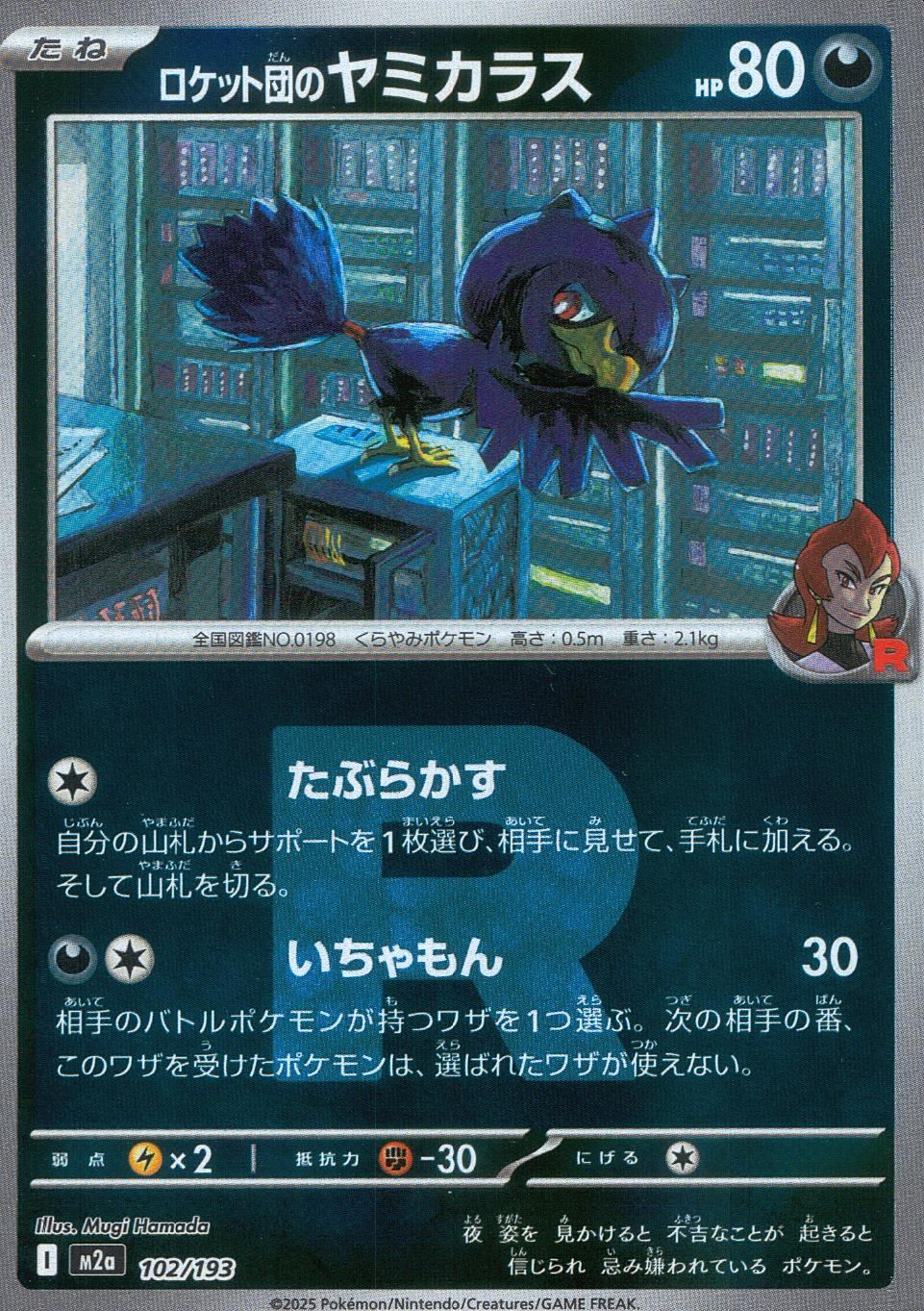 102/193/M2a/MB3 ロケット団のヤミカラス(R団ミラー)