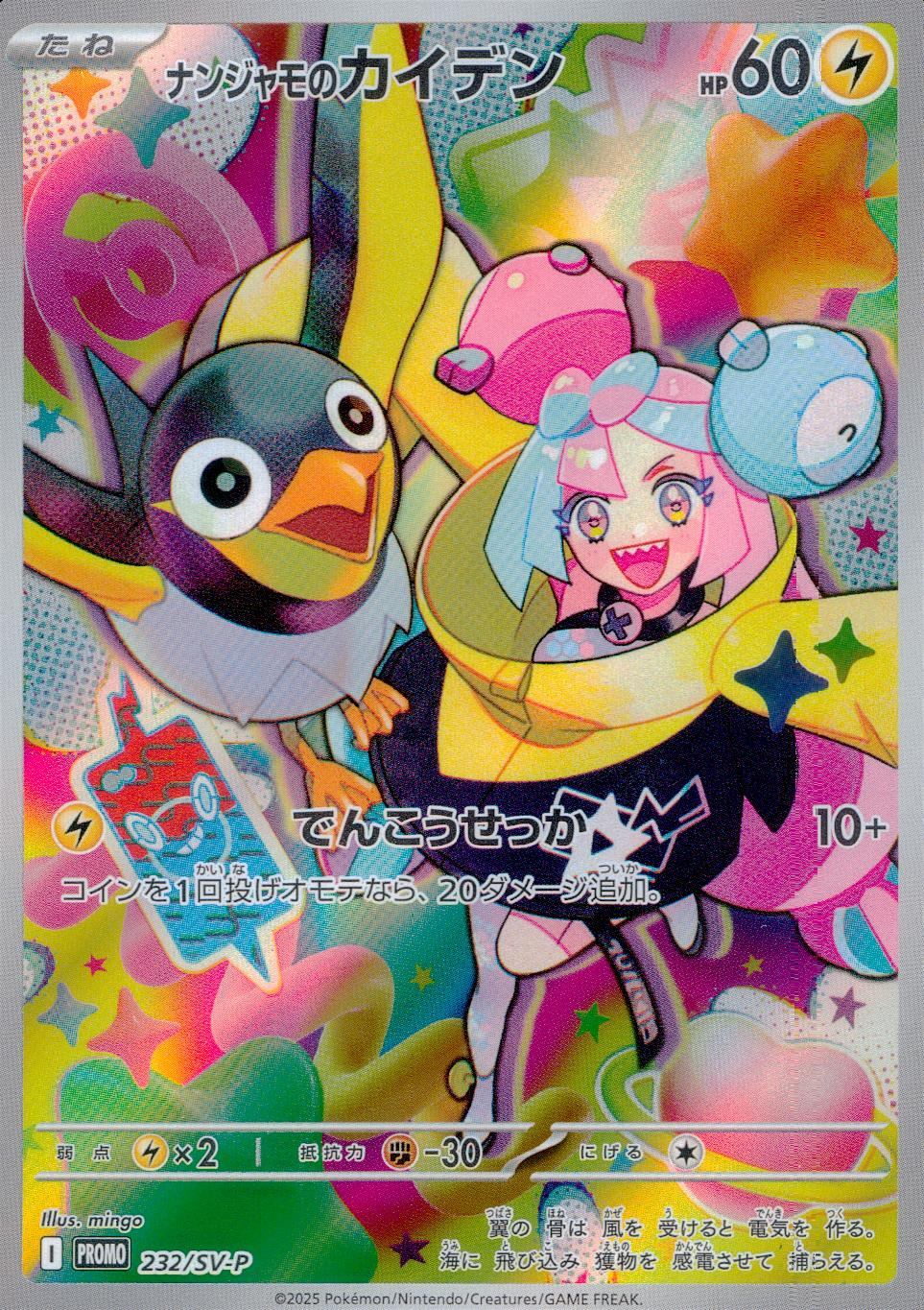 232/SV-P/PROMO/B ナンジャモのカイデン