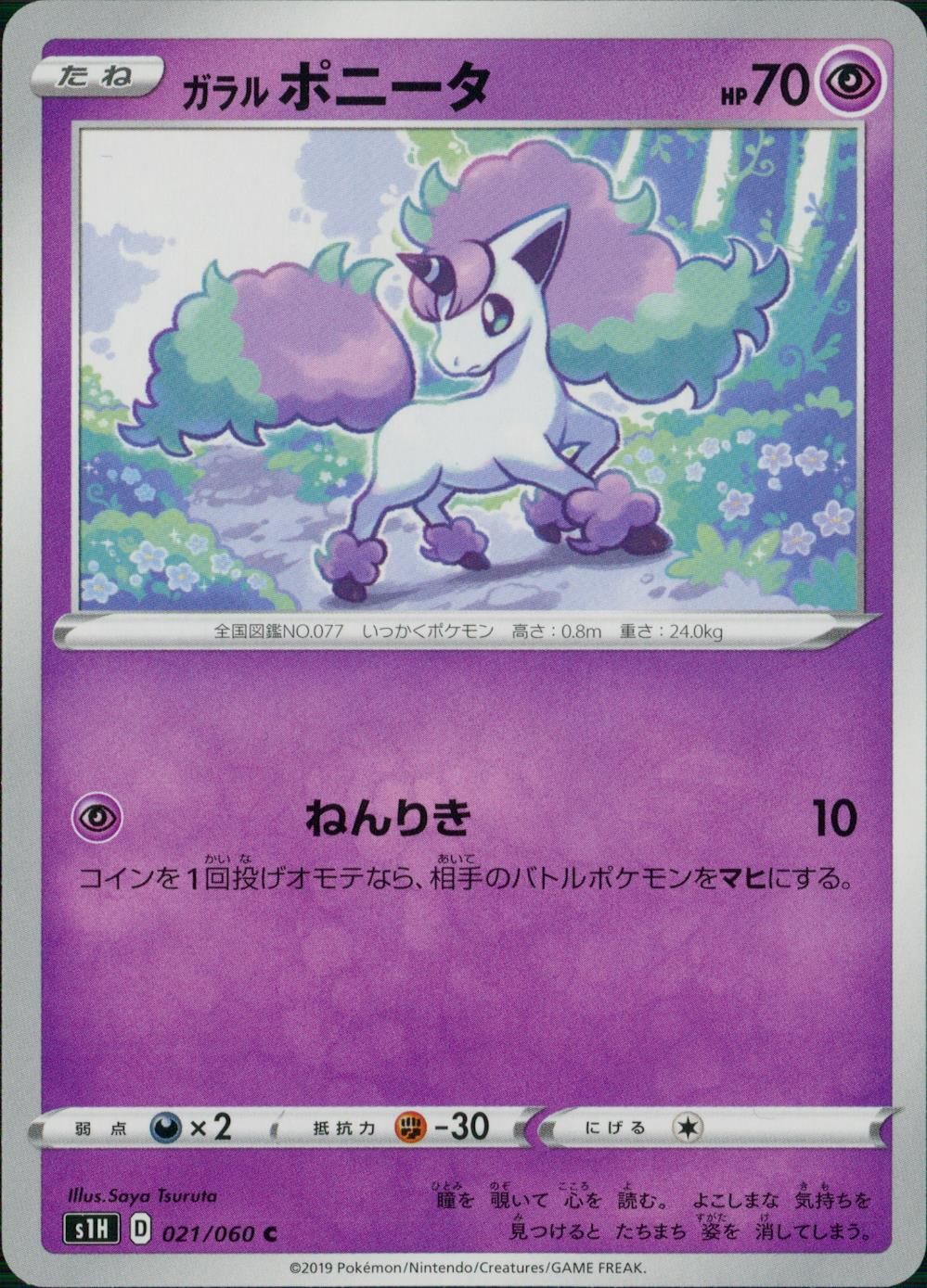 021/060/S1H/B/C ガラルポニータ