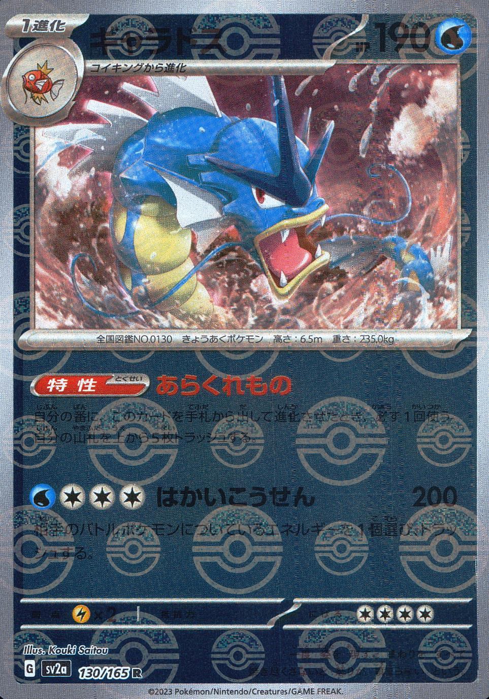 130/165/SV2A/BM1/R Mirror) Gyarados (Monster Ball Pattern)