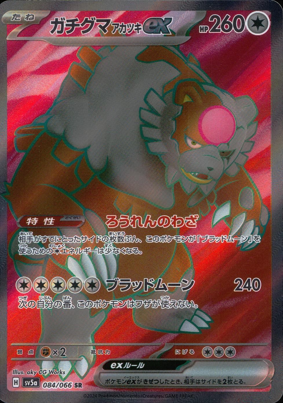 084/066/SV5A/B/SR ガチグマアカツキex