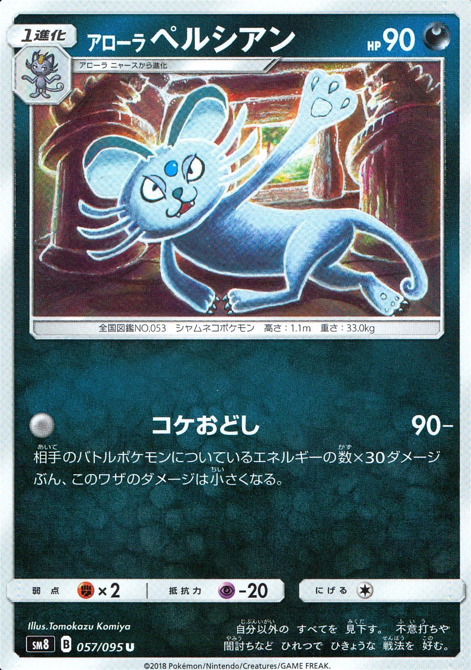 057/095/SM8 アローラ ペルシアン