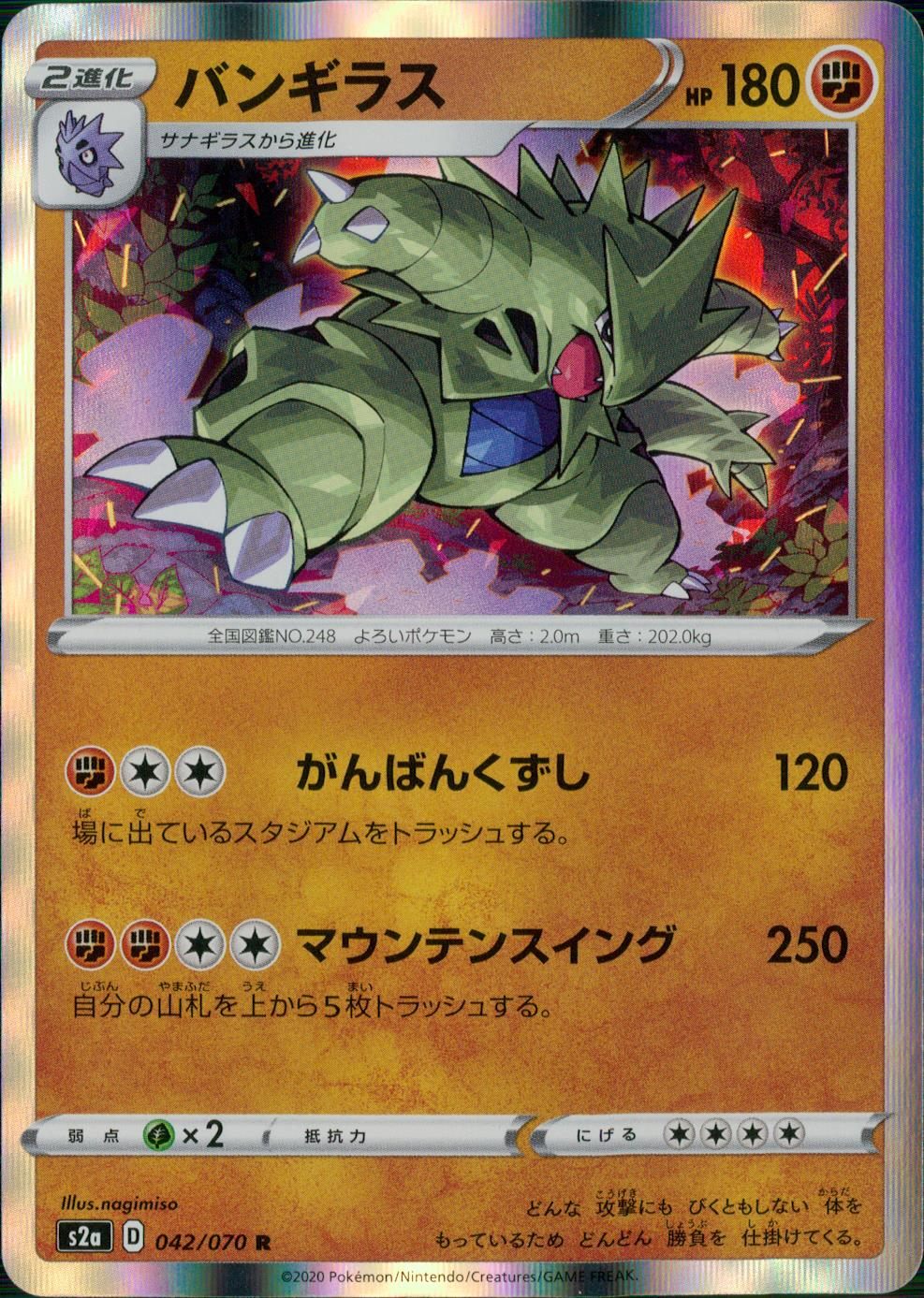 042/070/S2A/B/R バンギラス