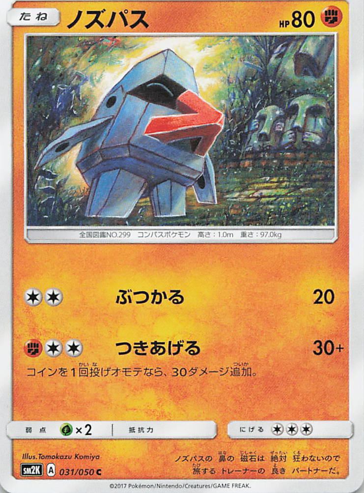031/050/SM2K/C ノズパス