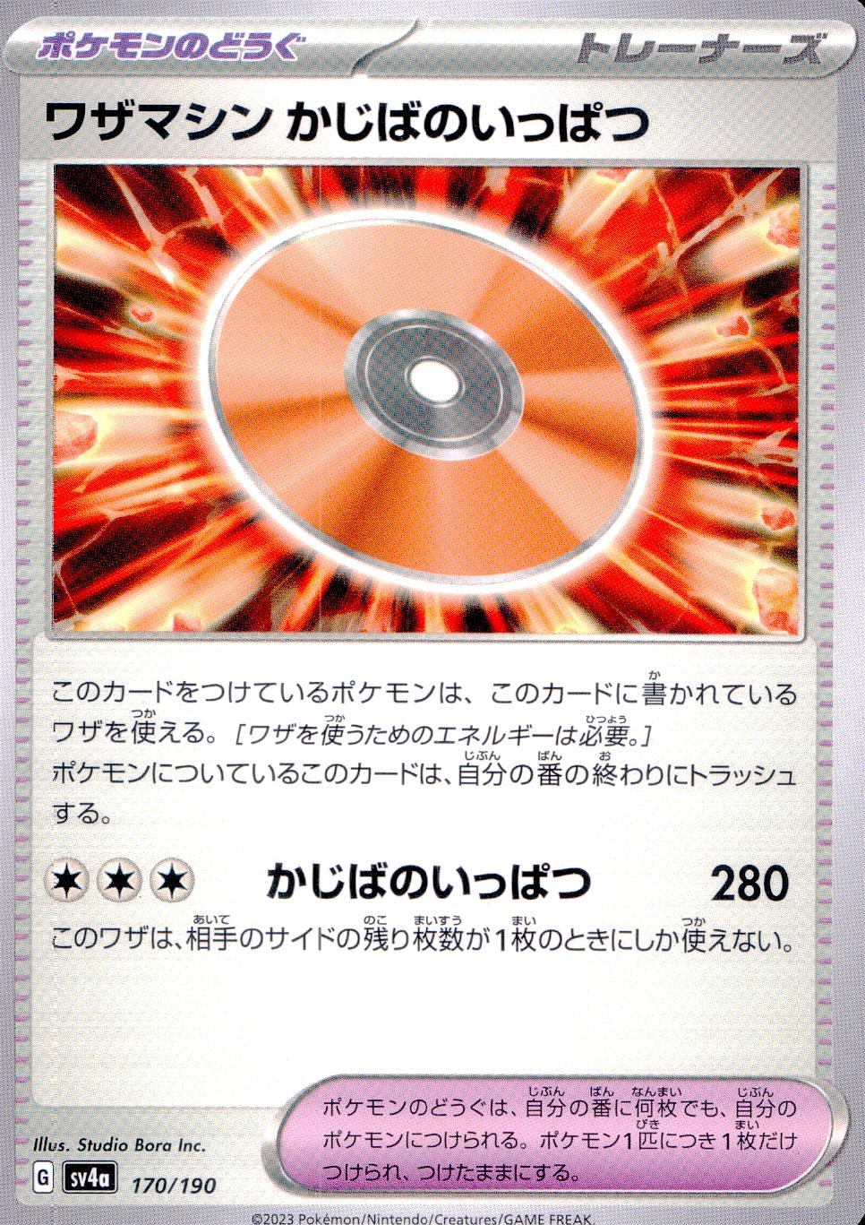 170/190/SV4A/B ワザマシン かじばのいっぱつ