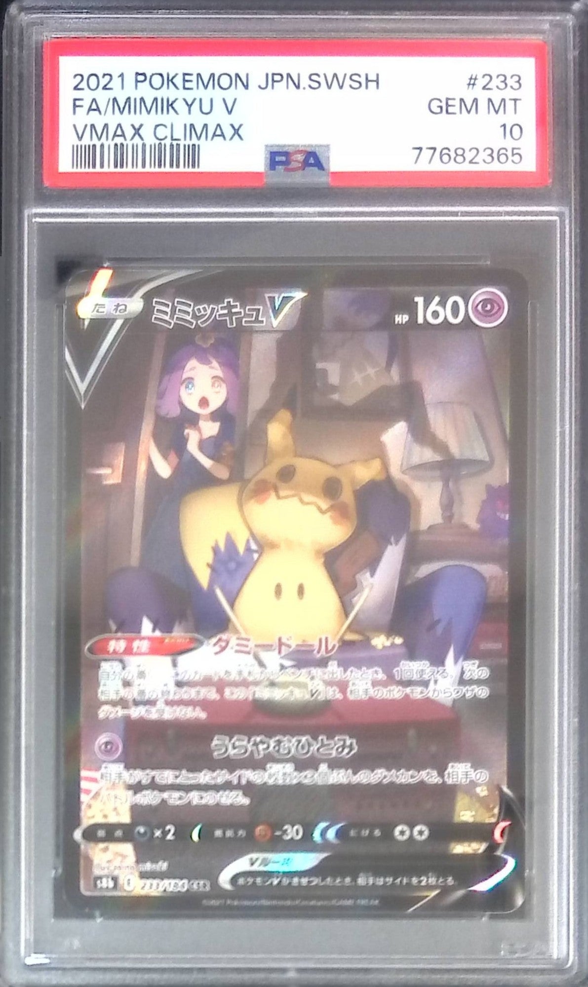 ミミッキュV 　psa10 233/184 ミミッキュV CSR PSA10 77682365