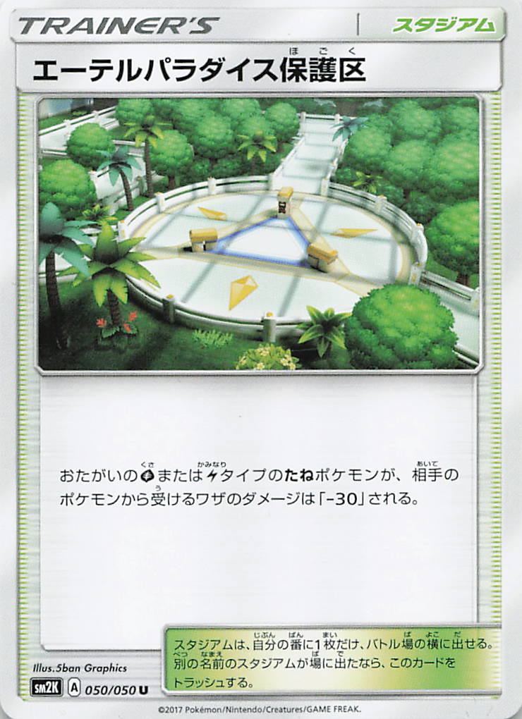 050/050/SM2K/U エーテルパラダイス保護区