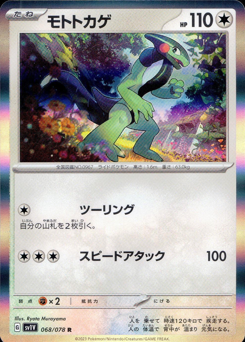 068/078/SV1V/B/R モトトカゲ