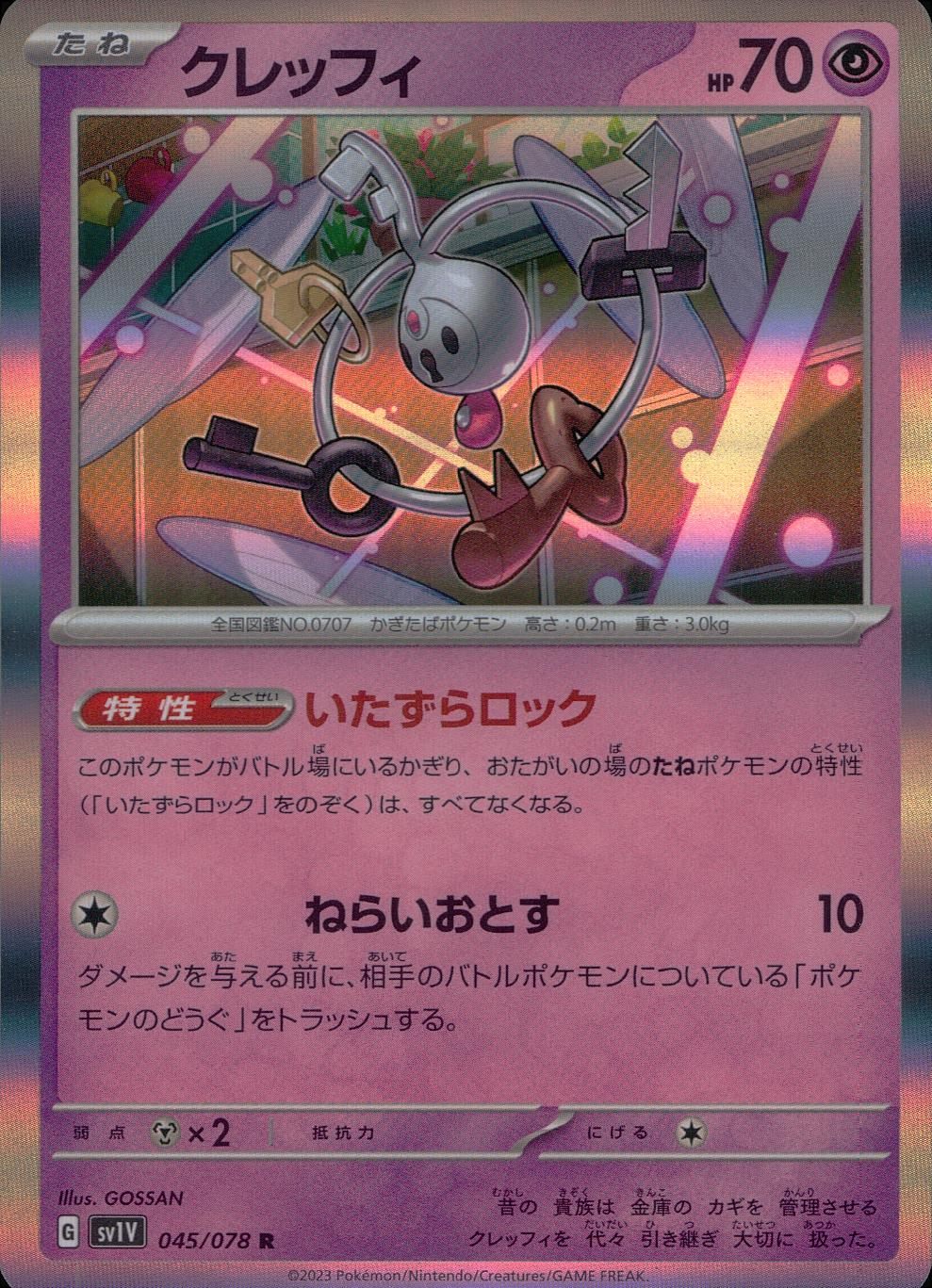 045/078/SV1V/B/R クレッフィ