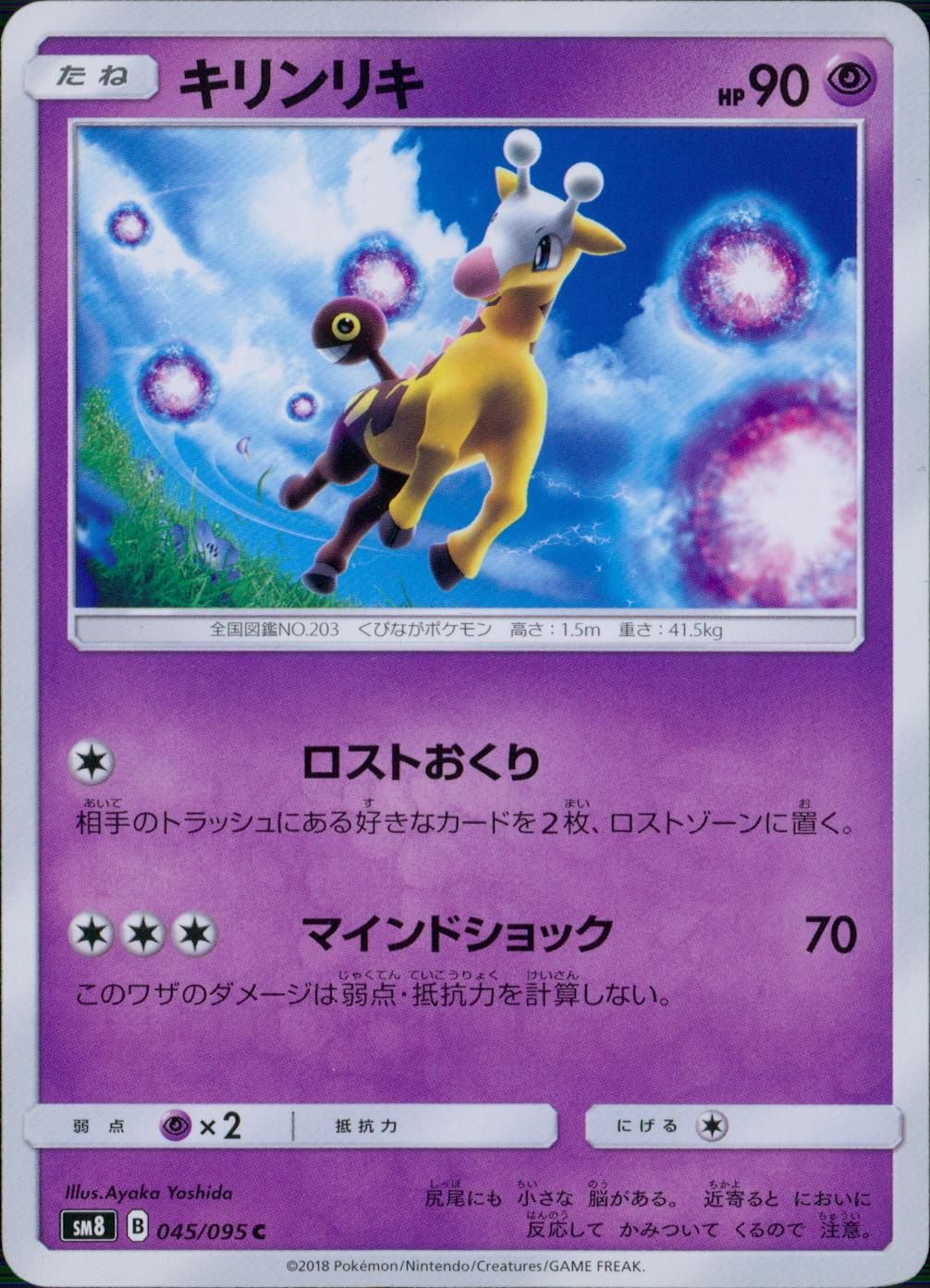 045/095/SM8 キリンリキ