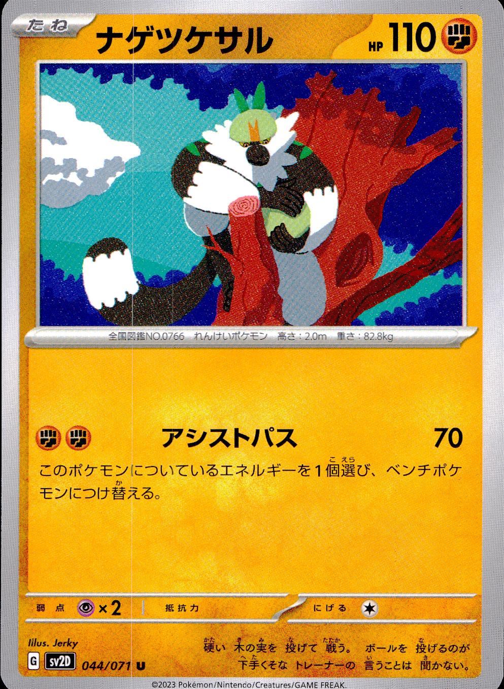 044/071/SV2D/B/U Nagetsukesaru