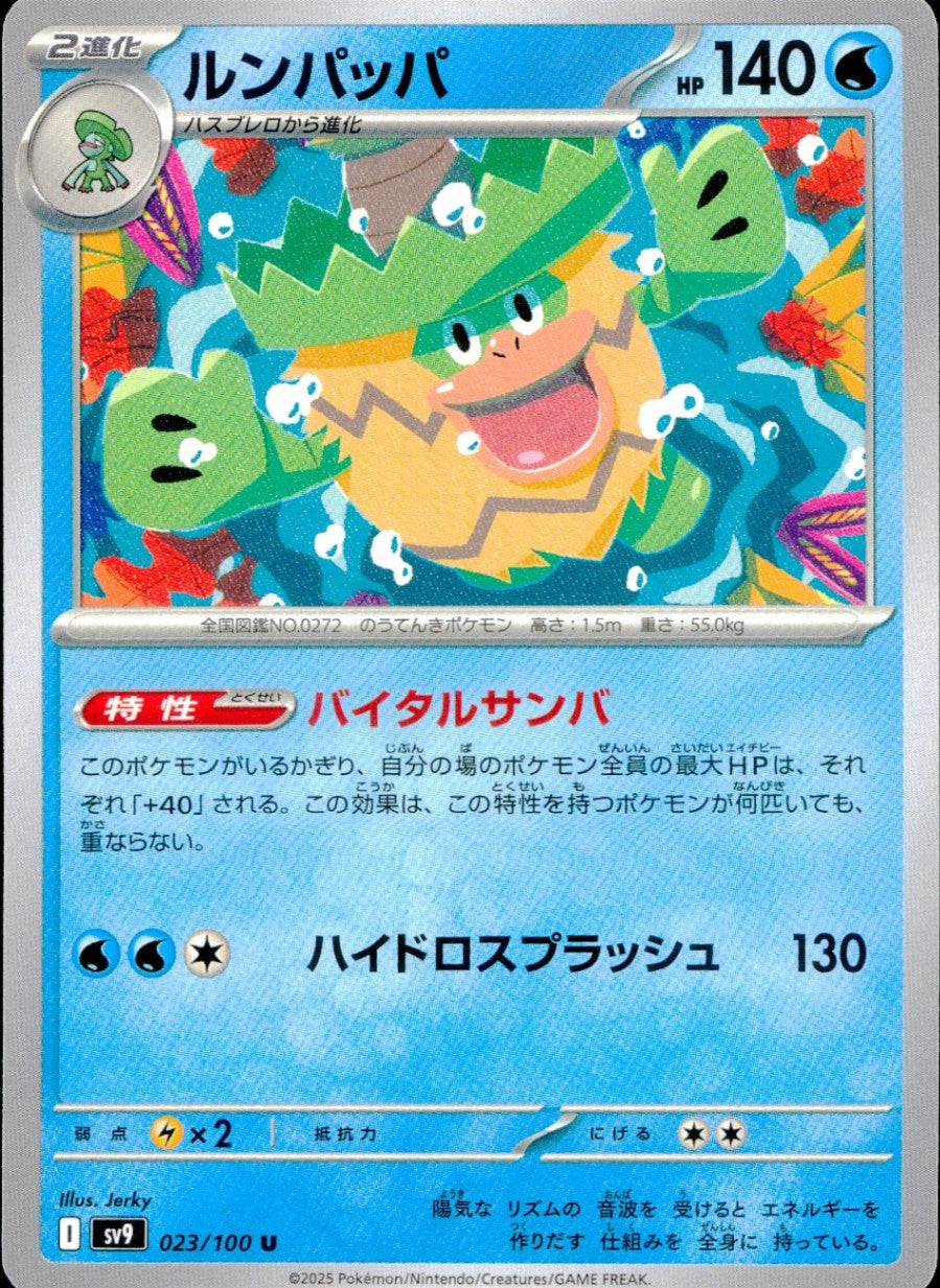 023/100/SV9/B/U ルンパッパ