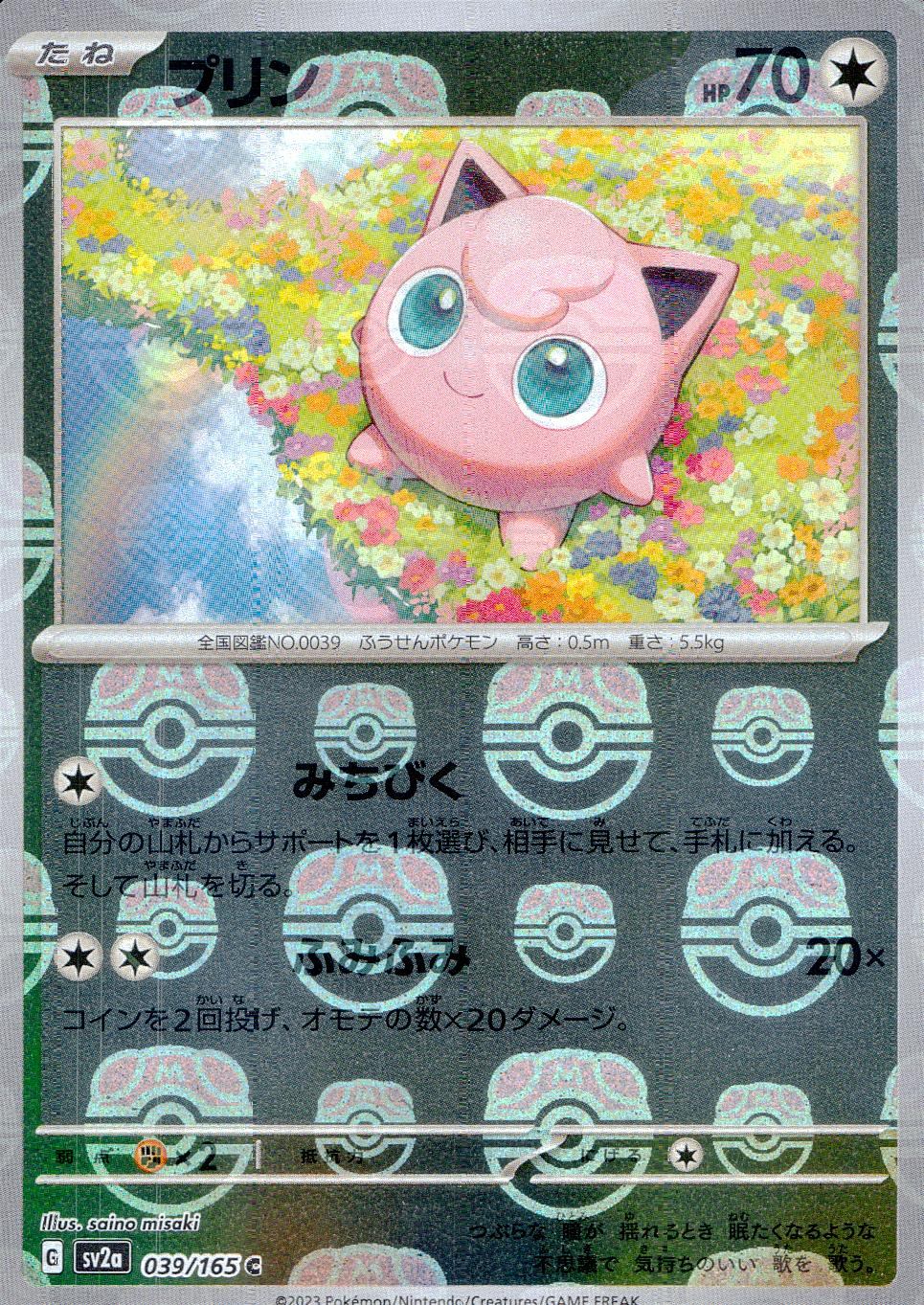 039/165/SV2A/BM2/C Mirror version) Pudding (Master Ball pattern)