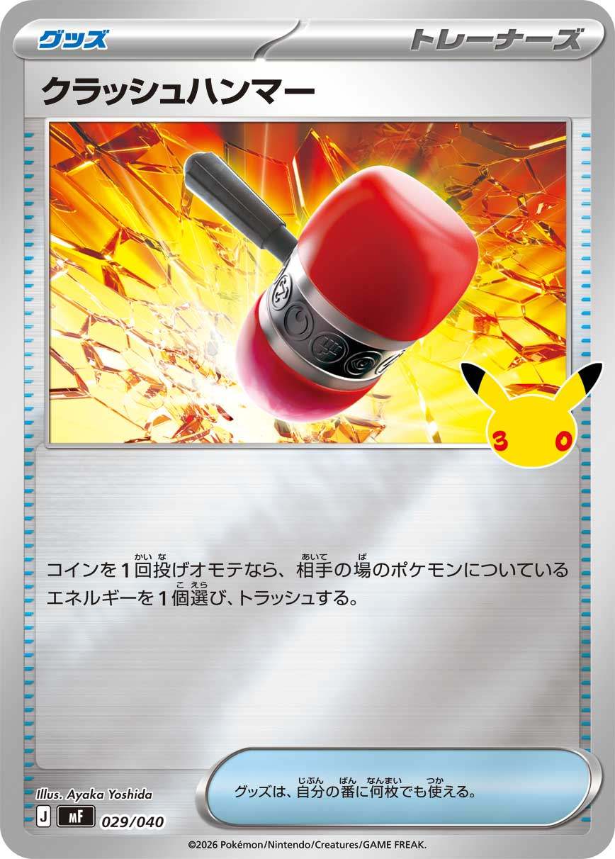 029/040/MF クラッシュハンマー