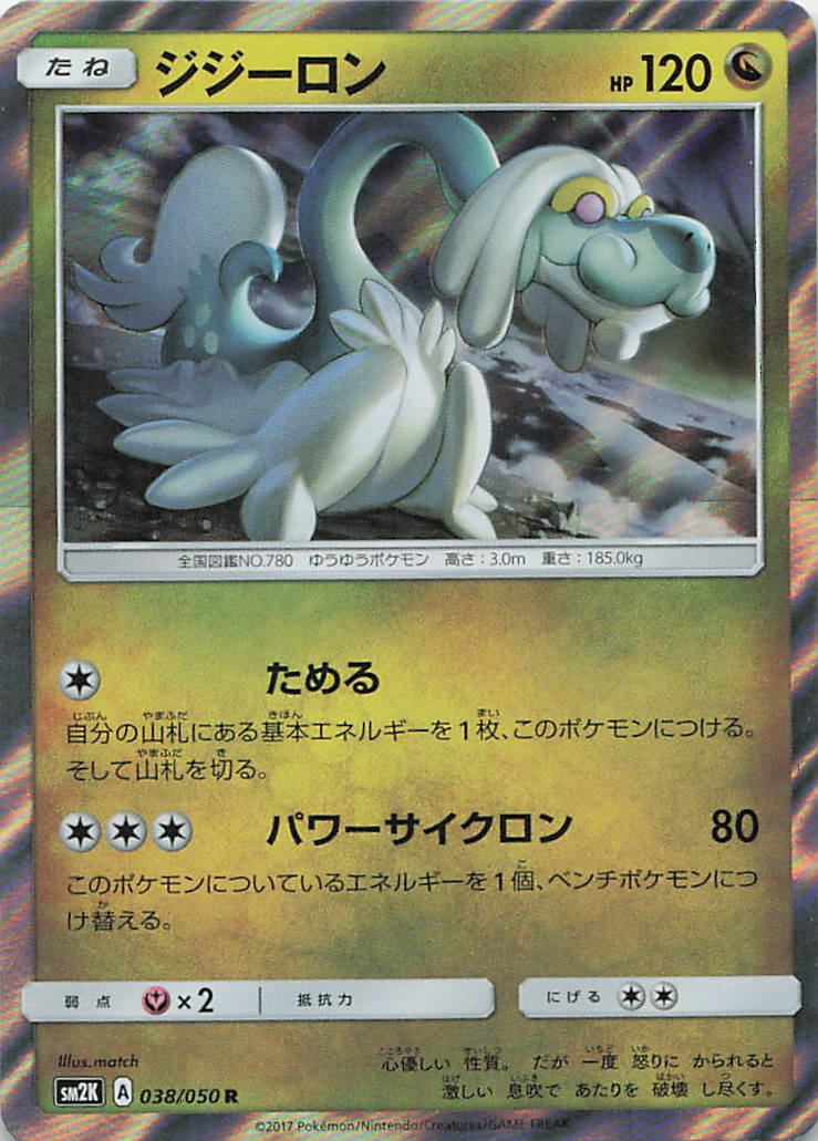 038/050/SM2K/R ジジーロン