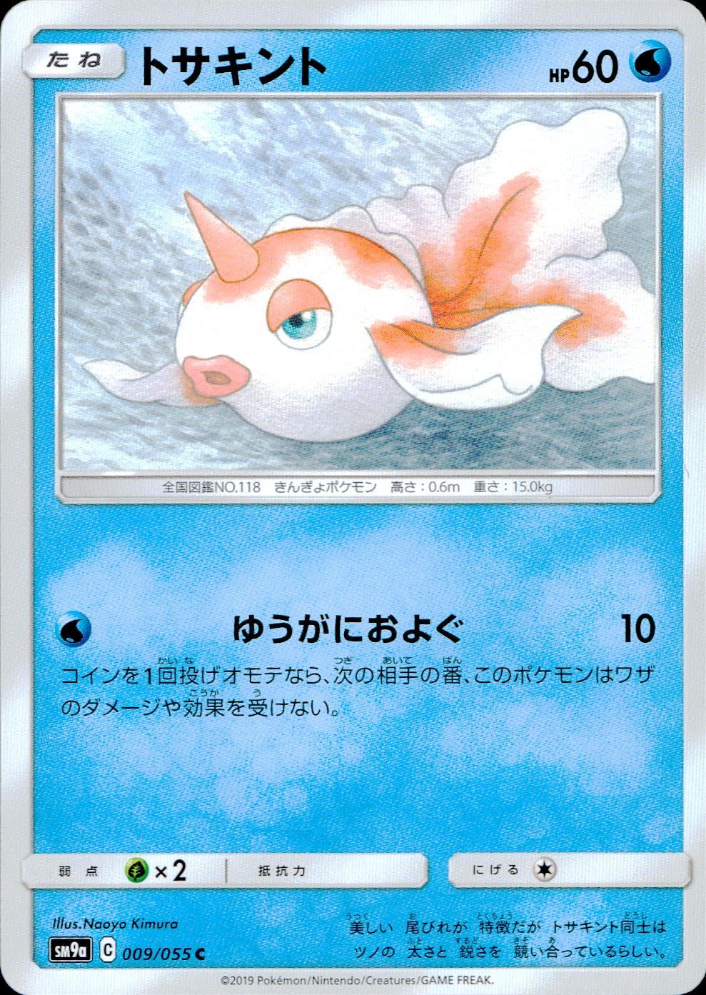 009/055/SM9A/トサキント