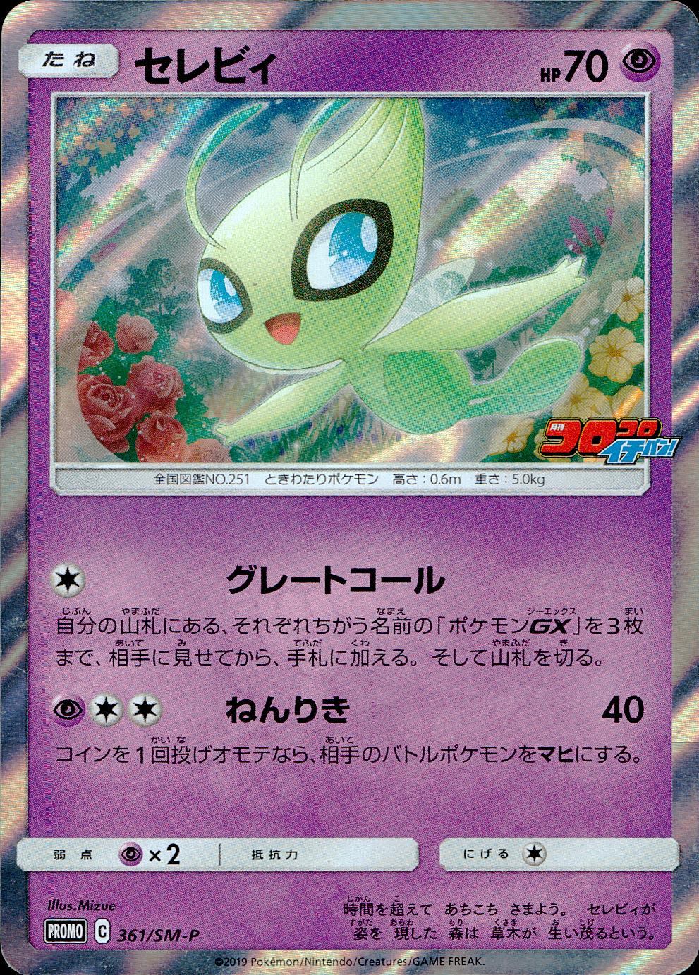 ポケモン - セレビィ☆ 361/SM-P/PROMO セレビィ