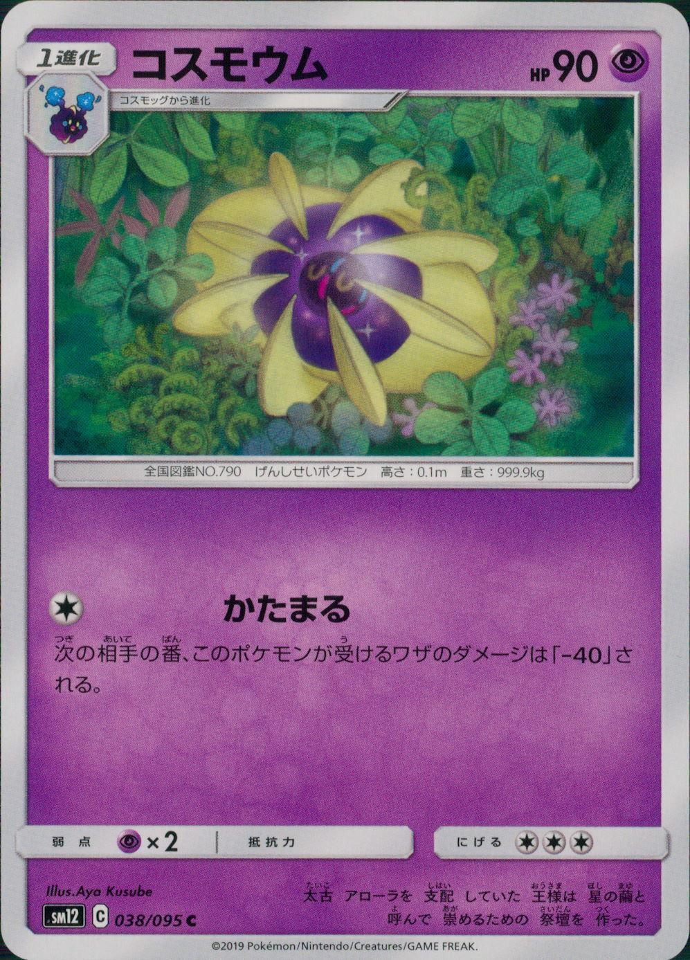 038/095/SM12/B/C コスモウム