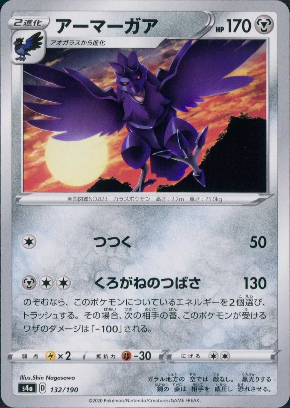 132/190/S4A/B アーマーガア