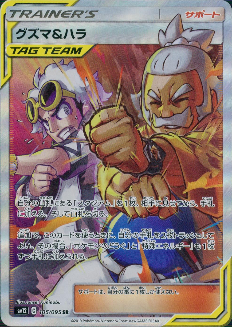 105/095/SM12/B/SR グズマ&ハラ
