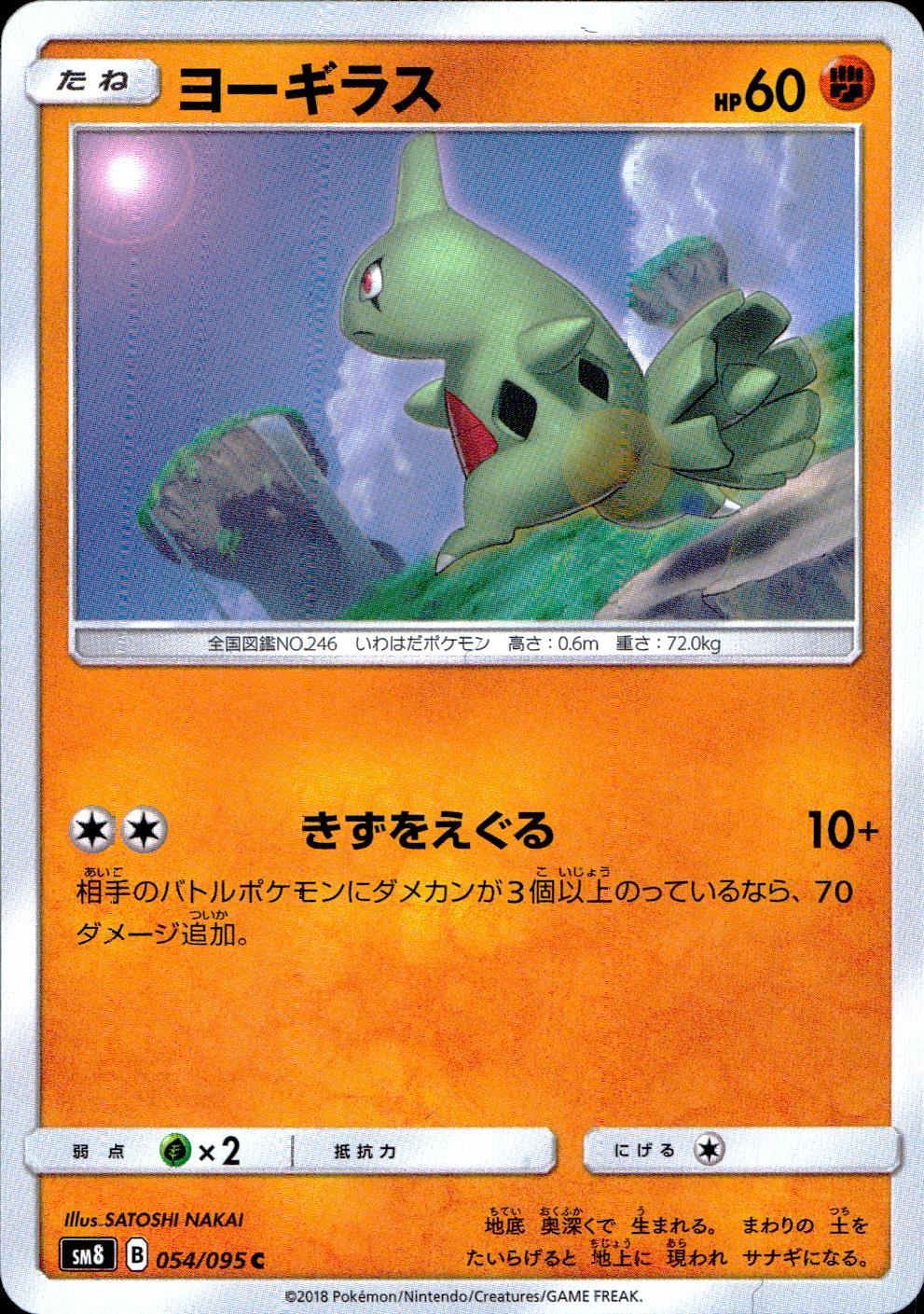 054/095/SM8 ヨーギラス
