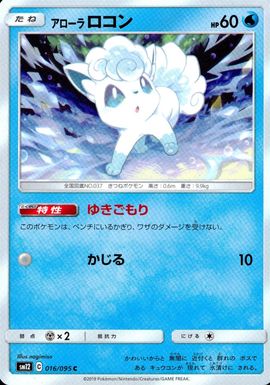 016/095/SM12/B/C アローラ ロコン