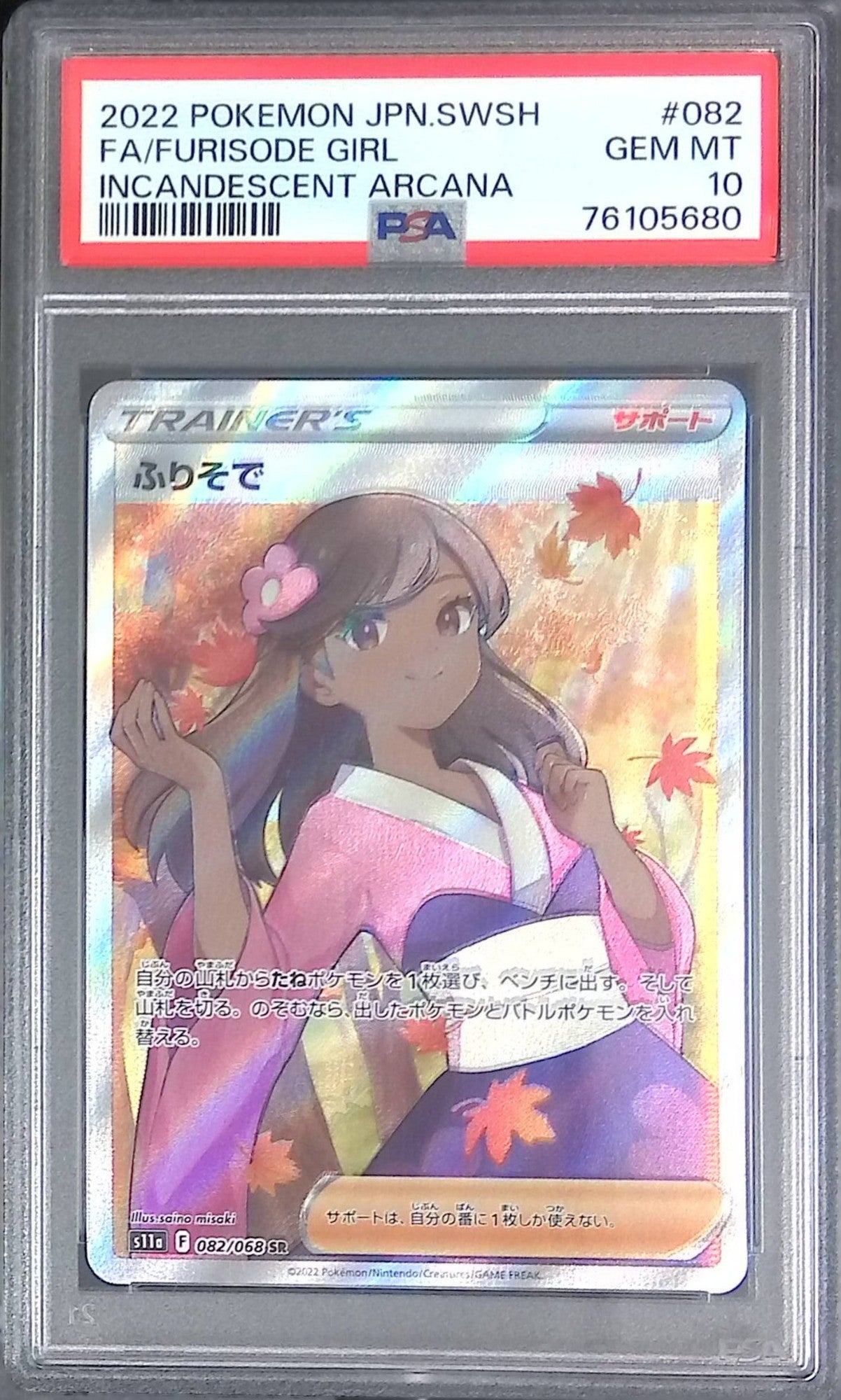 082/068/S11A/SR ふりそで PSA10 76105680