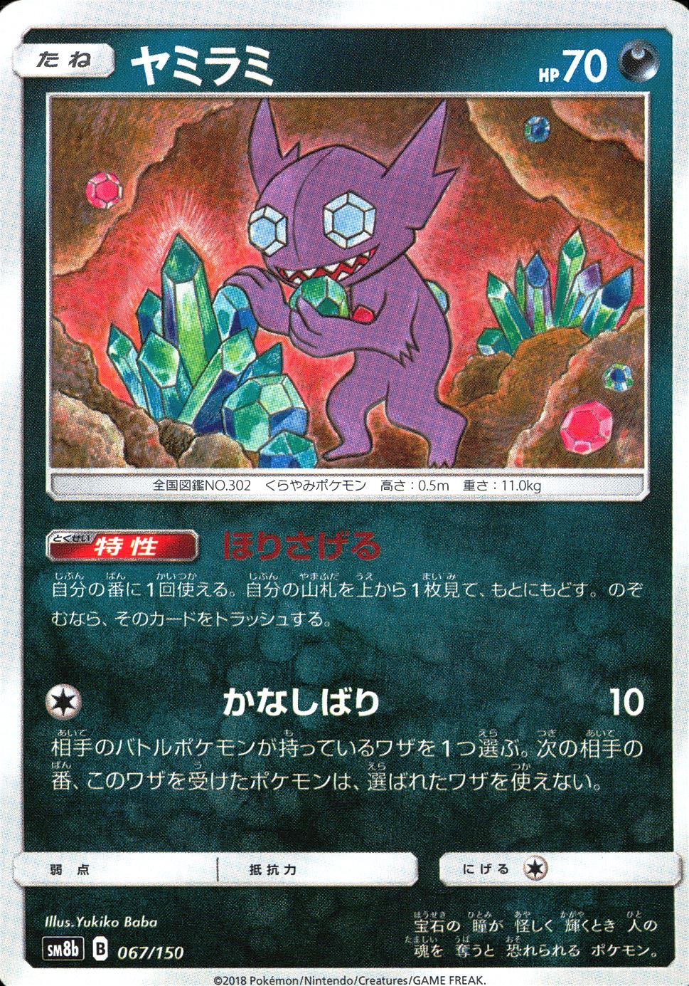 067/150/SM8B/ヤミラミ