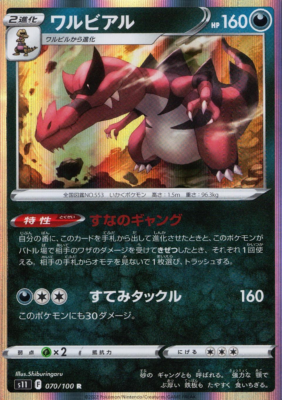 070/100/S11/B/R ワルビアル