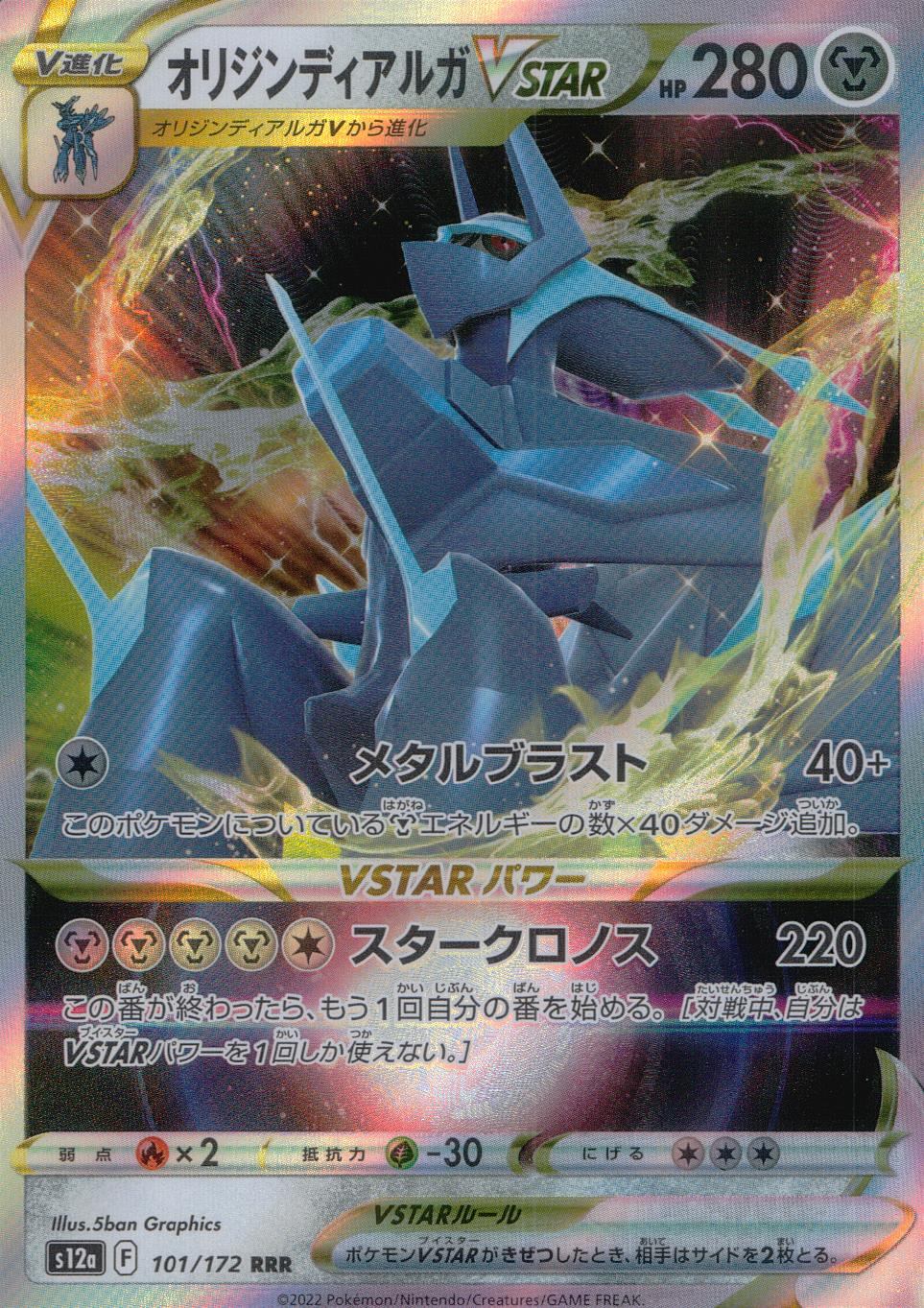 101/172/S12A/B/RRR Origin Dialga VSTAR