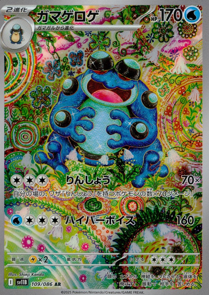 109/086/SV11B/B/AR ガマゲロゲ
