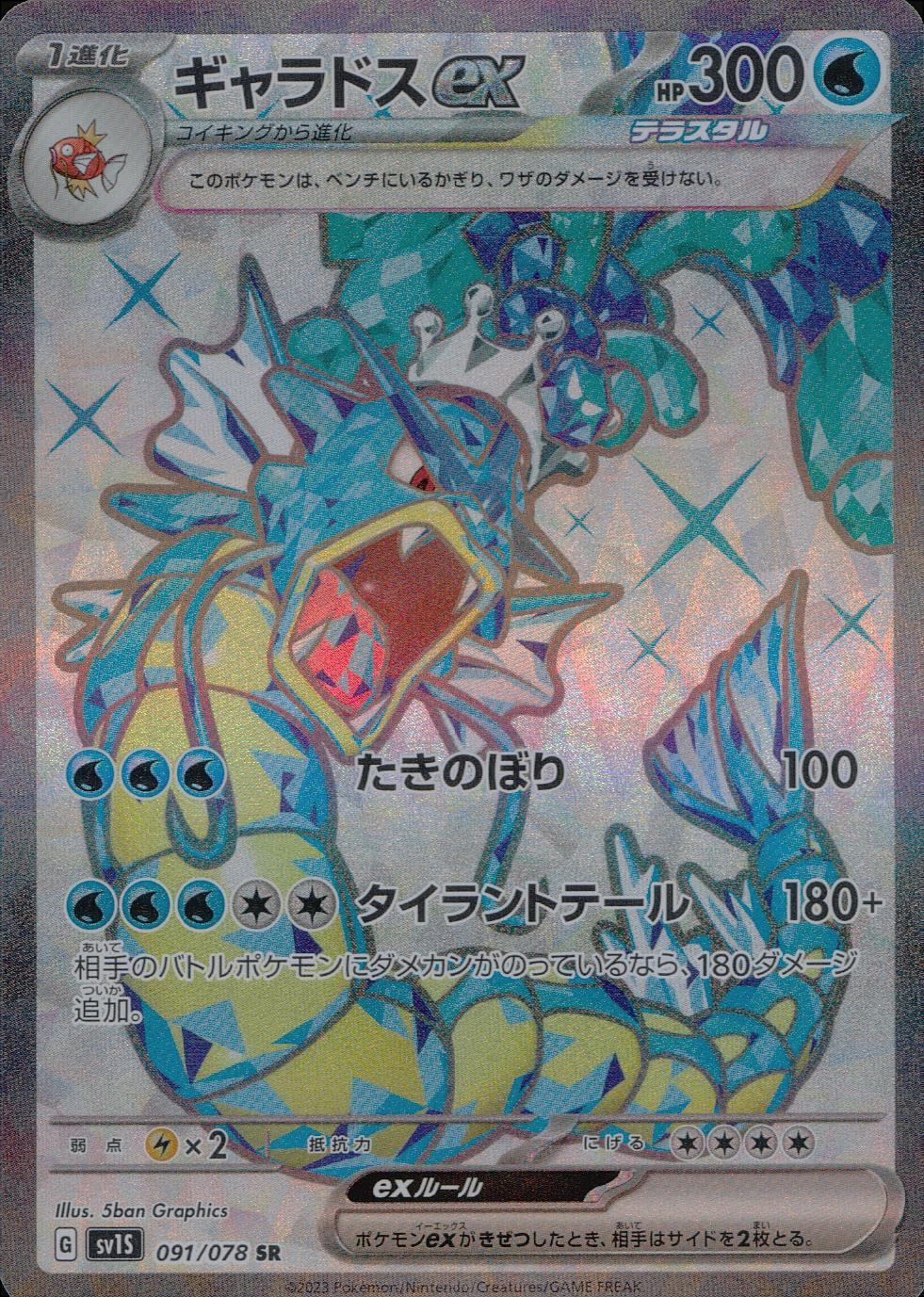 091/078/SV1S/B/SR ギャラドスex
